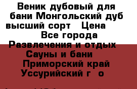 Веник дубовый для бани Монгольский дуб высший сорт › Цена ­ 100 - Все города Развлечения и отдых » Сауны и бани   . Приморский край,Уссурийский г. о. 